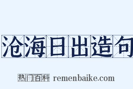沧海日出造句是什么意思的图片